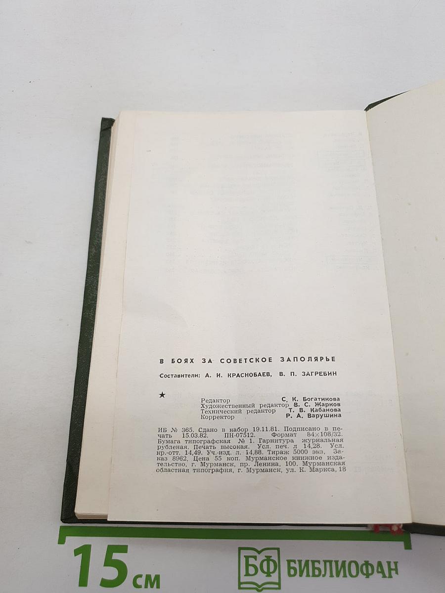 В Боях за Советское Заполярье