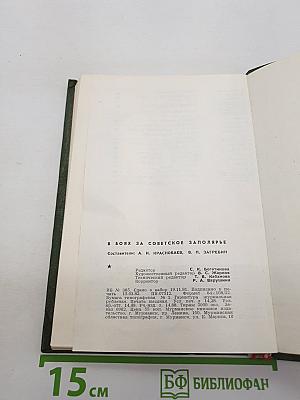 В Боях за Советское Заполярье
