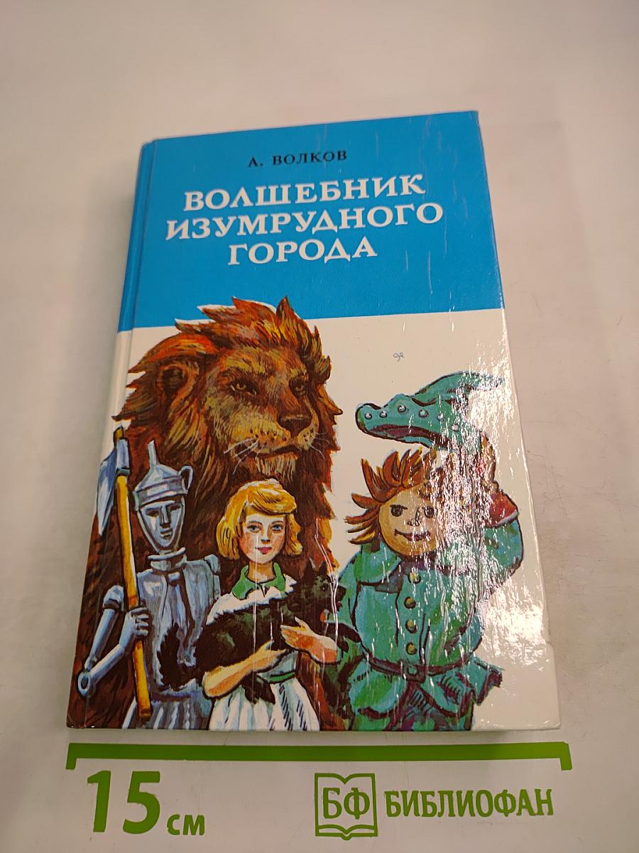 Волшебник Изумрудного города. Урфин Джюс и его деревянные солдаты. Семь подземных королей