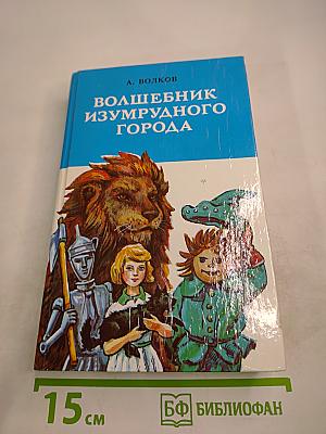 Волшебник Изумрудного города. Урфин Джюс и его деревянные солдаты. Семь подземных королей