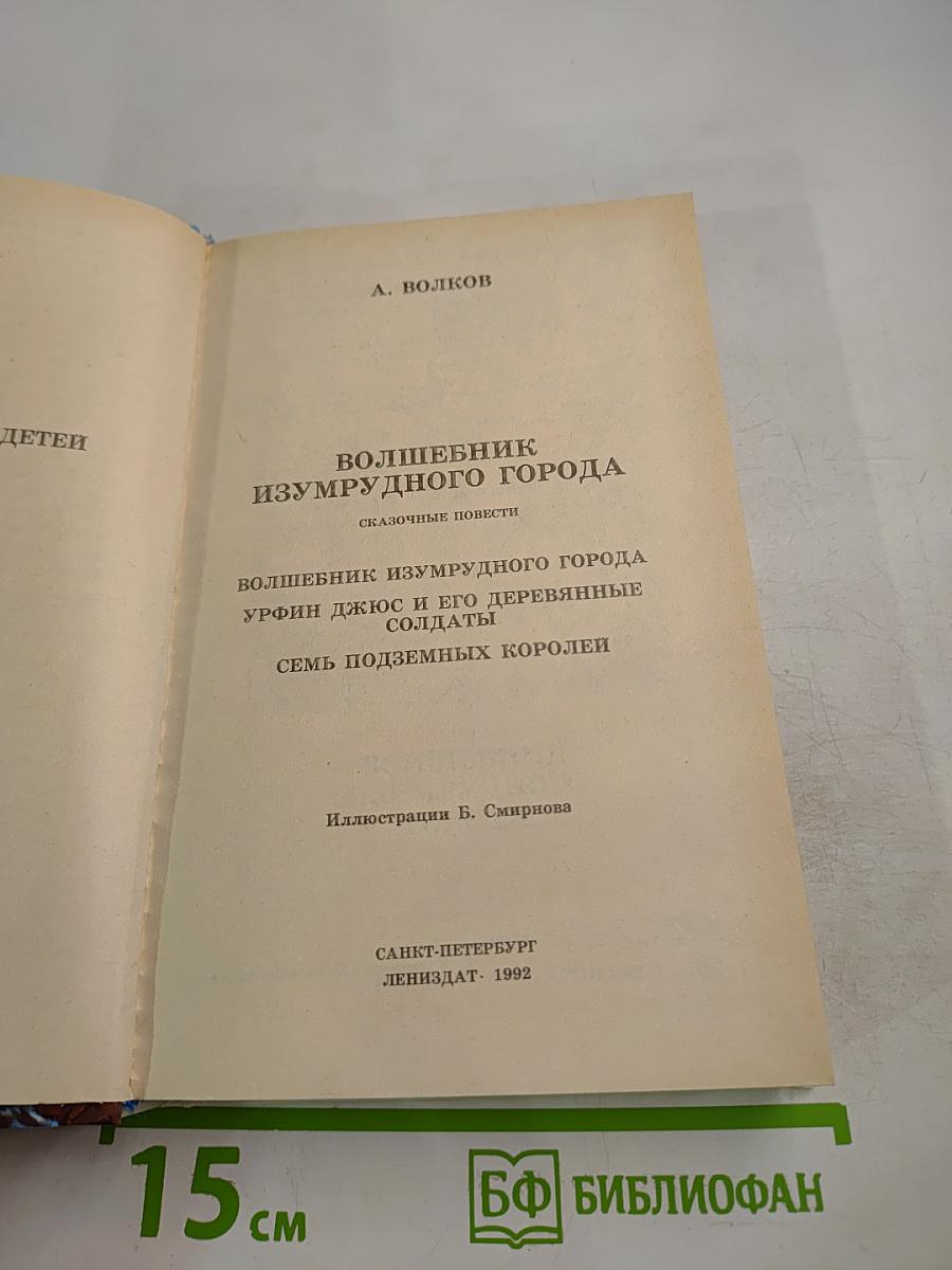 Волшебник Изумрудного города. Урфин Джюс и его деревянные солдаты. Семь подземных королей