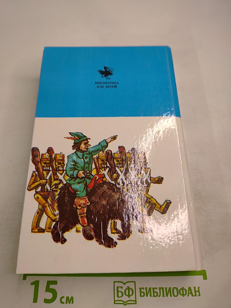 Волшебник Изумрудного города. Урфин Джюс и его деревянные солдаты. Семь подземных королей