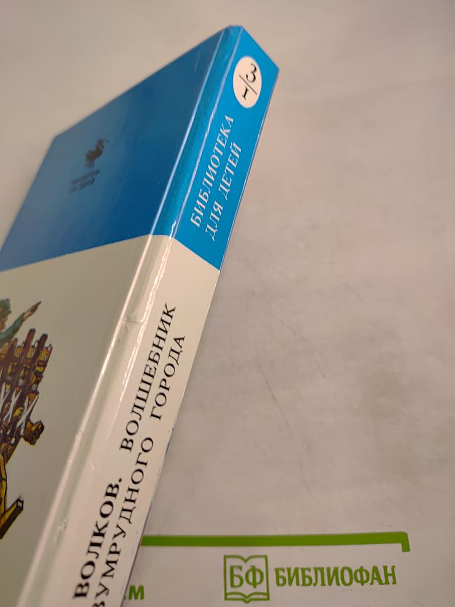 Волшебник Изумрудного города. Урфин Джюс и его деревянные солдаты. Семь подземных королей