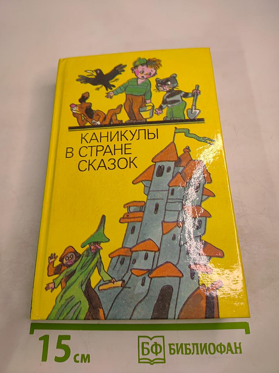 Каникулы в стране сказок
