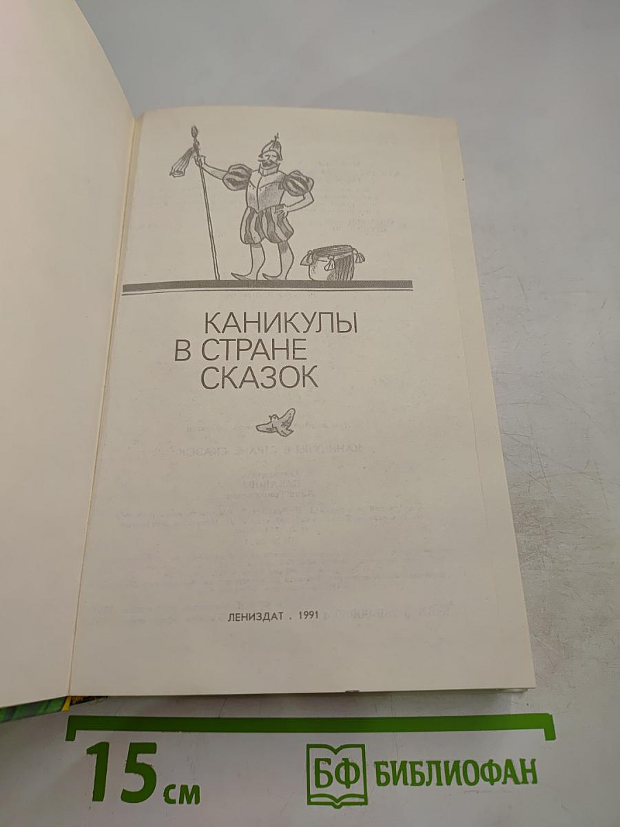 Каникулы в стране сказок