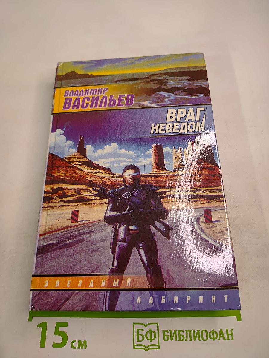 Враг Неведом