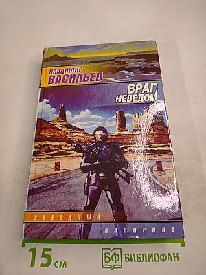 Враг Неведом