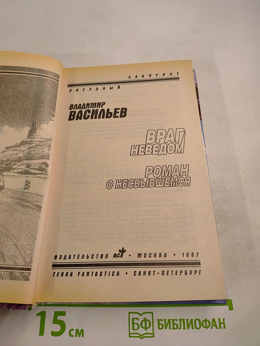 Враг Неведом