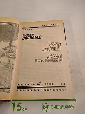 Враг Неведом