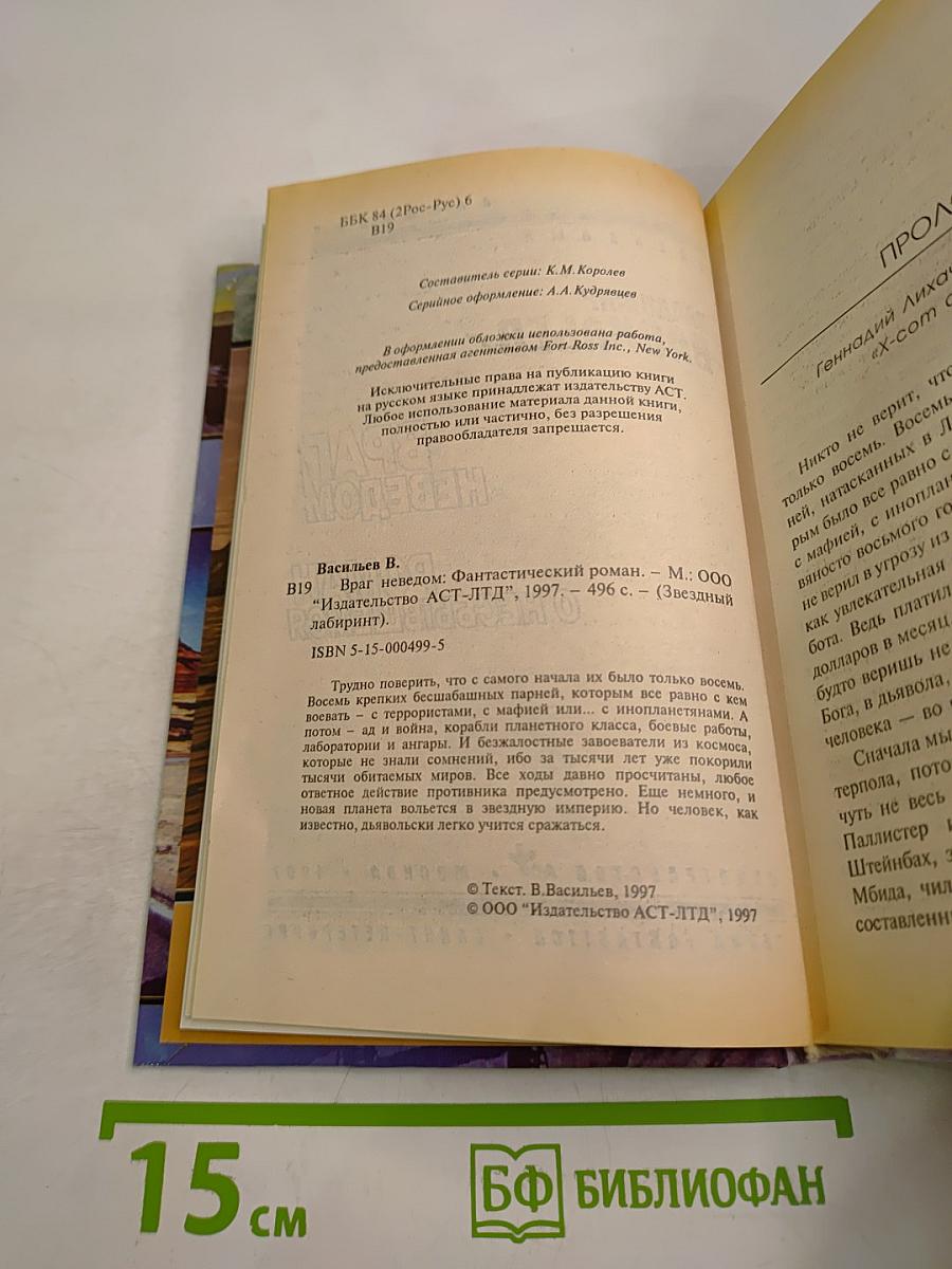 Враг Неведом