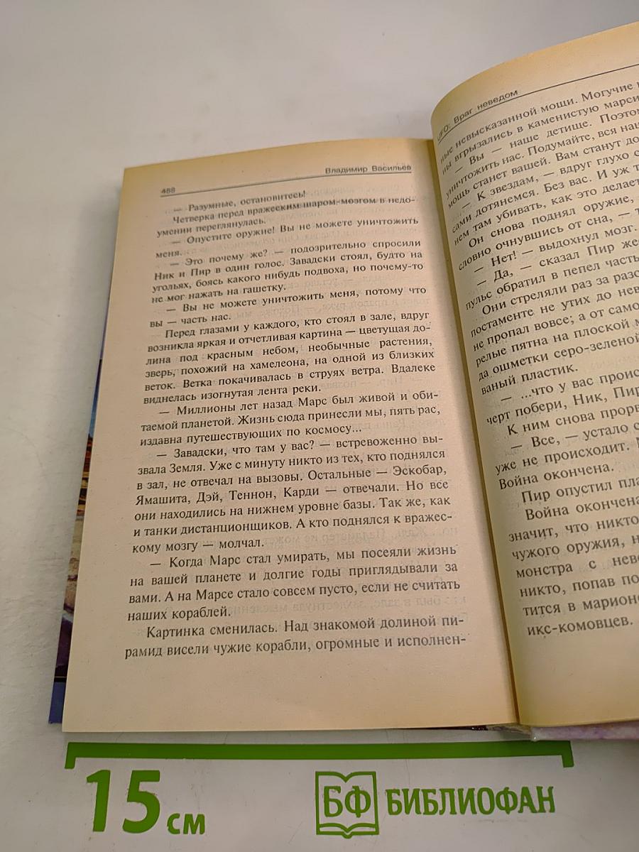 Враг Неведом