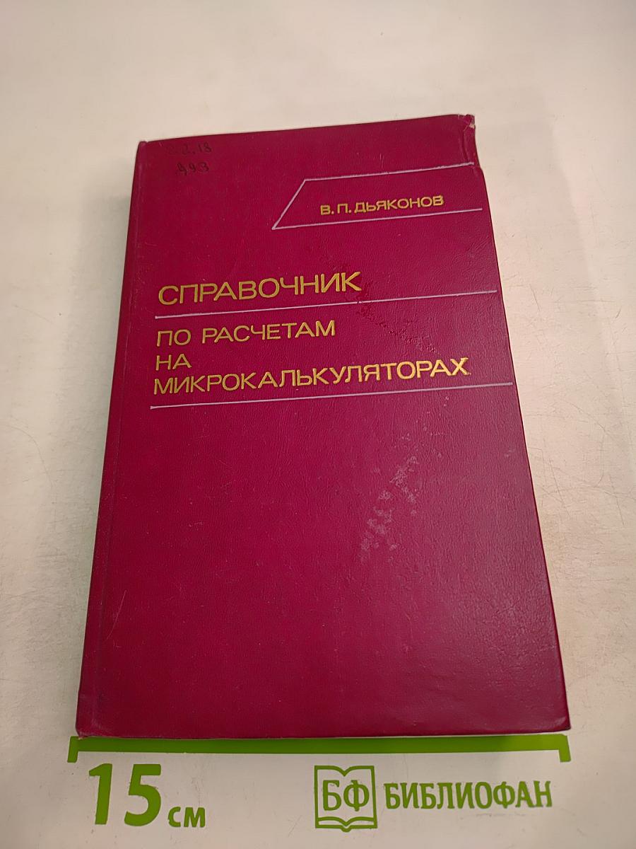 Справочник по расчетам на микрокалькуляторах