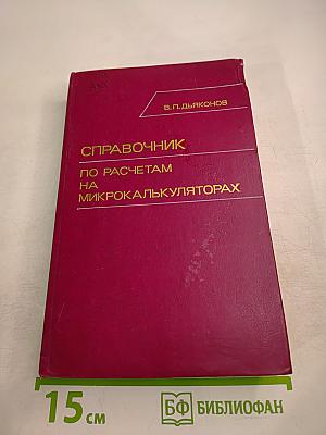 Справочник по расчетам на микрокалькуляторах