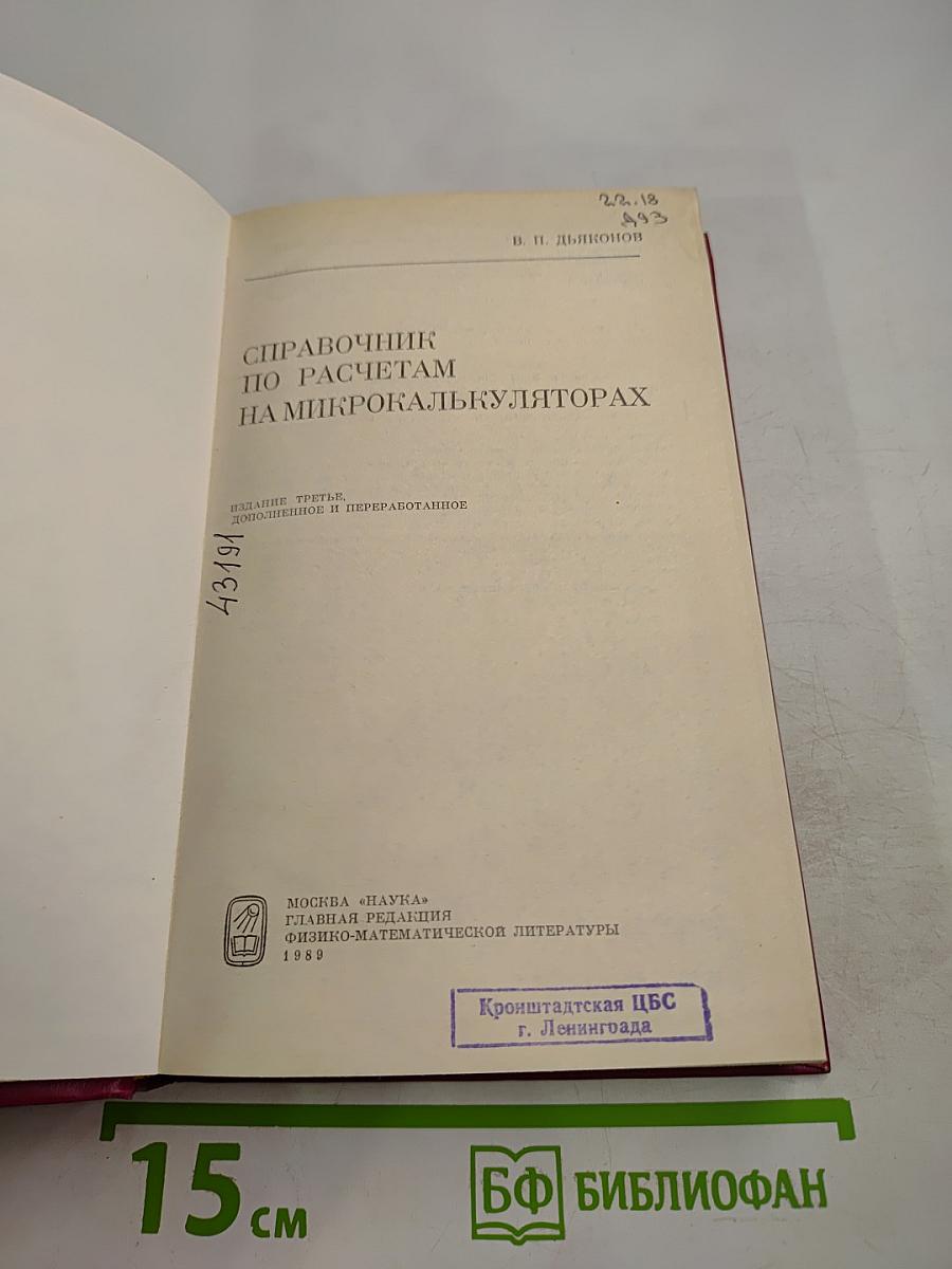 Справочник по расчетам на микрокалькуляторах