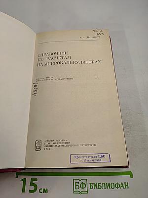 Справочник по расчетам на микрокалькуляторах