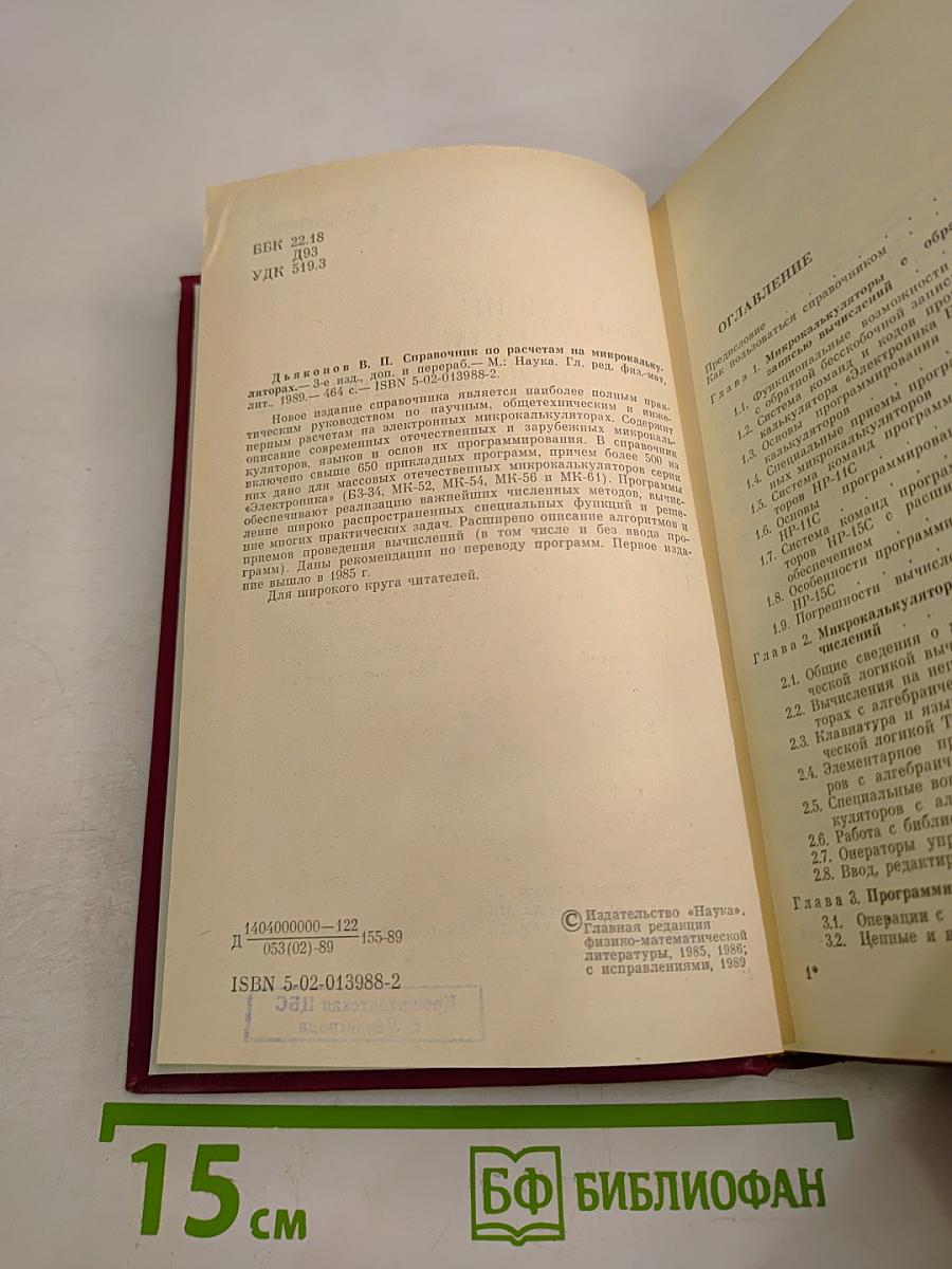 Справочник по расчетам на микрокалькуляторах