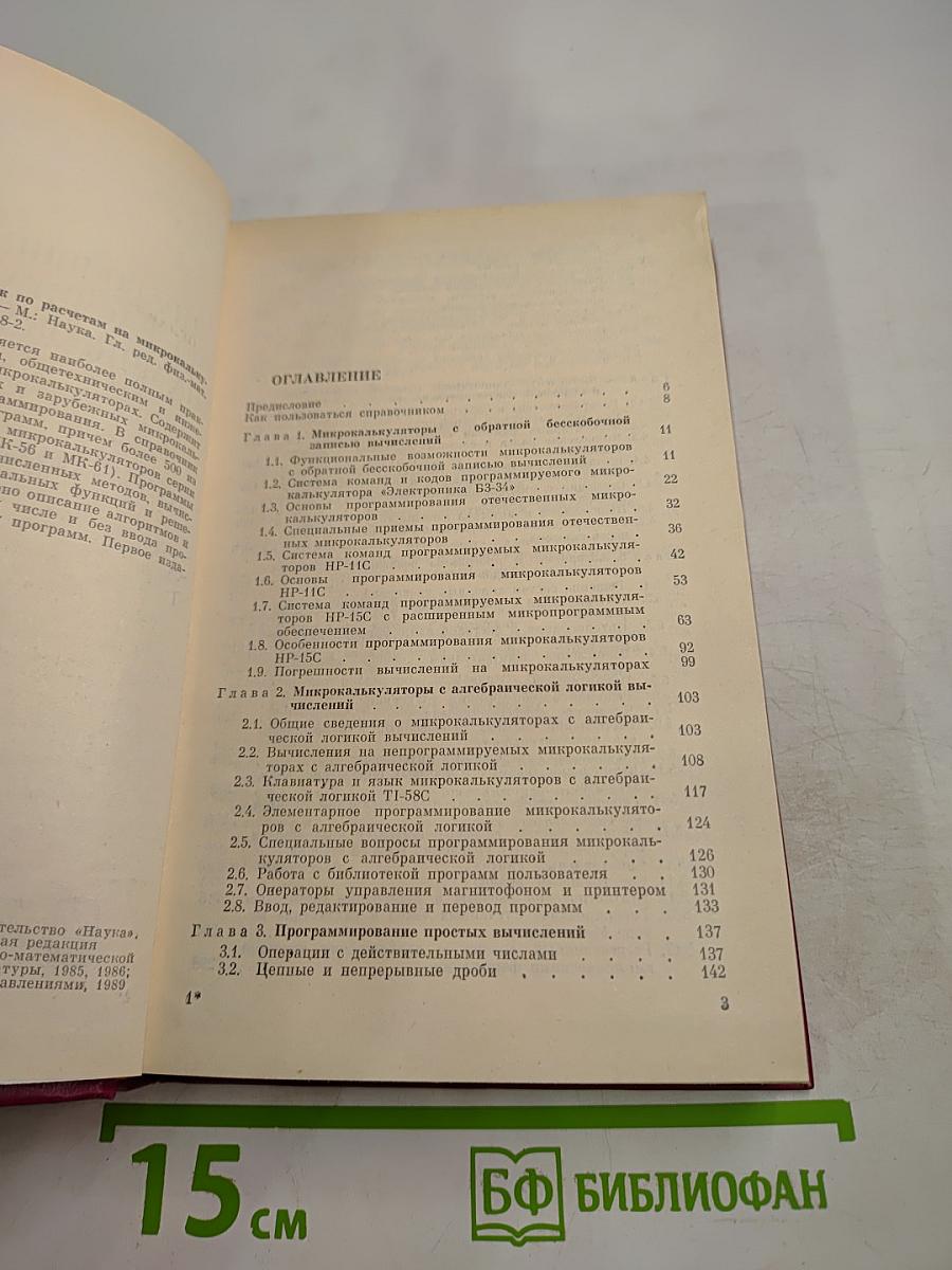 Справочник по расчетам на микрокалькуляторах