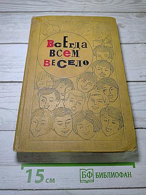 Всегда всем весело