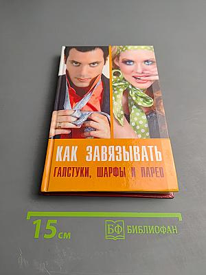 Как завязывать галстуки, шарфы и парео