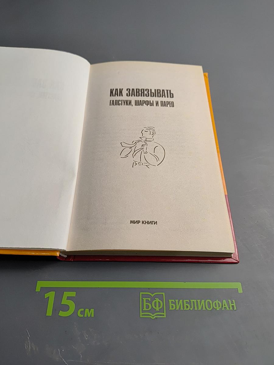 Как завязывать галстуки, шарфы и парео