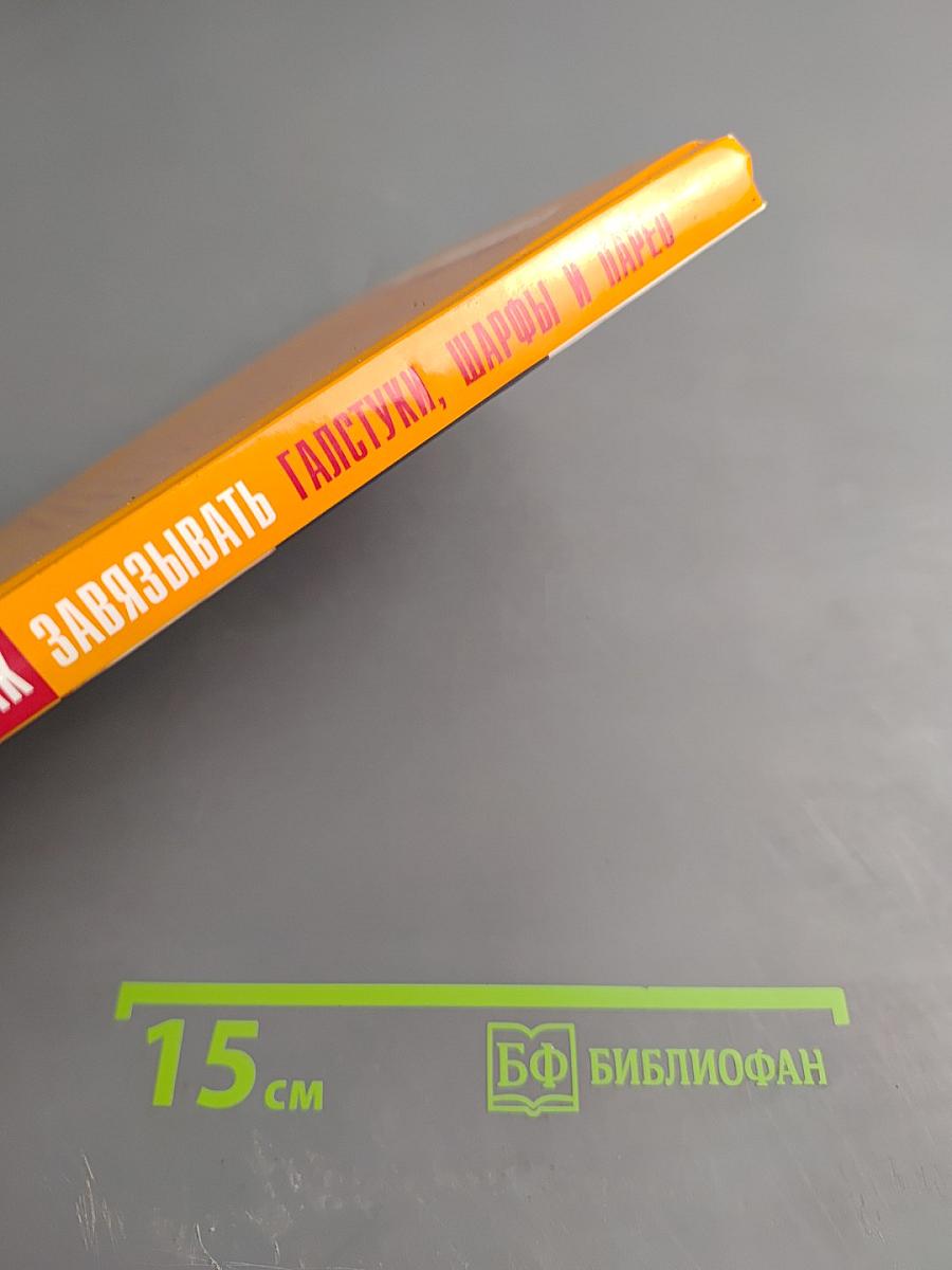 Как завязывать галстуки, шарфы и парео