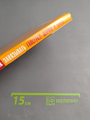 Как завязывать галстуки, шарфы и парео