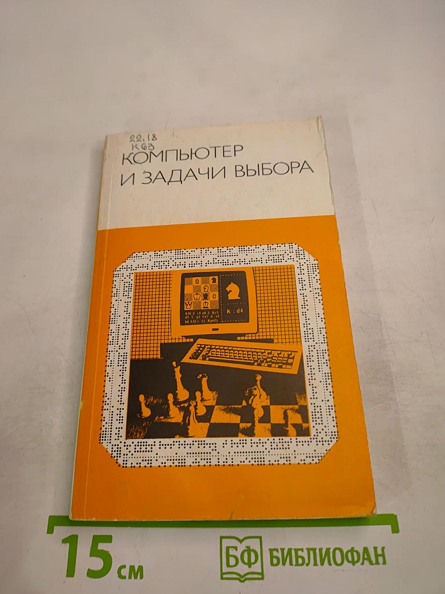 Компьютер и задачи выбора
