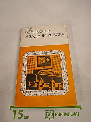 Компьютер и задачи выбора