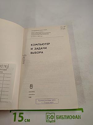 Компьютер и задачи выбора
