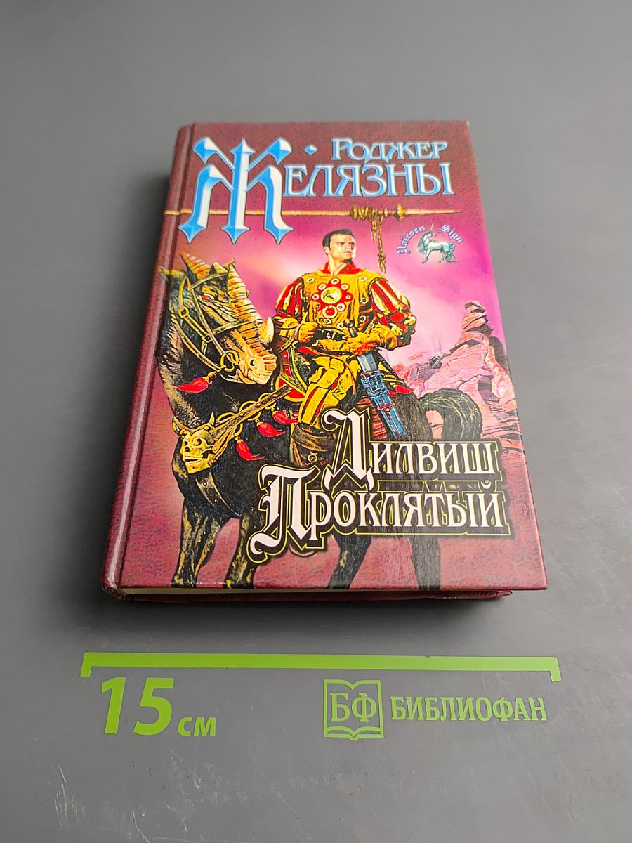 Дилвиш Проклятый