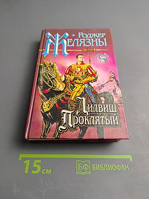 Дилвиш Проклятый