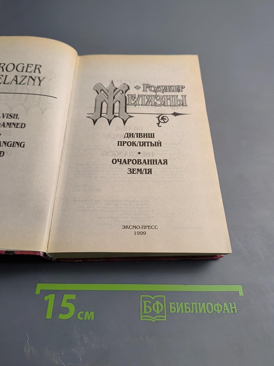 Дилвиш Проклятый