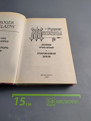 Дилвиш Проклятый