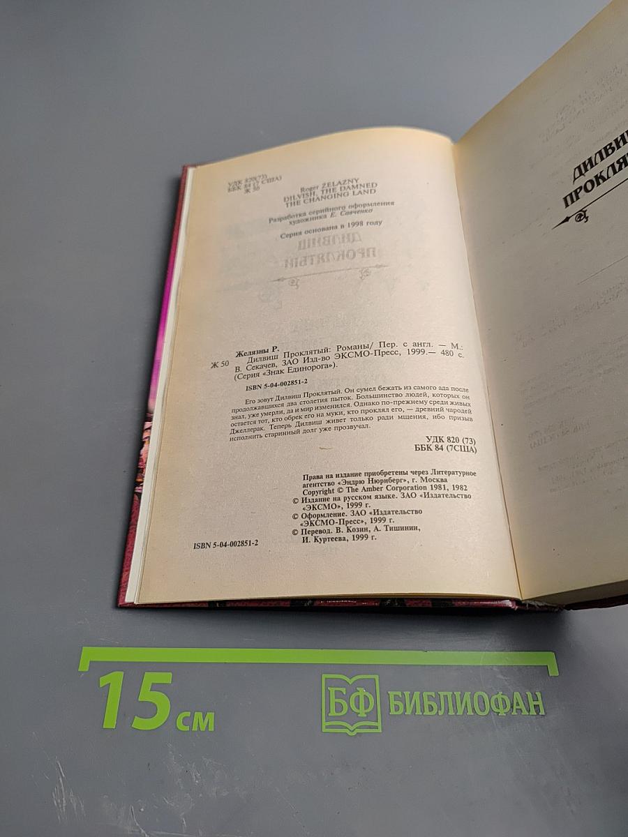 Дилвиш Проклятый