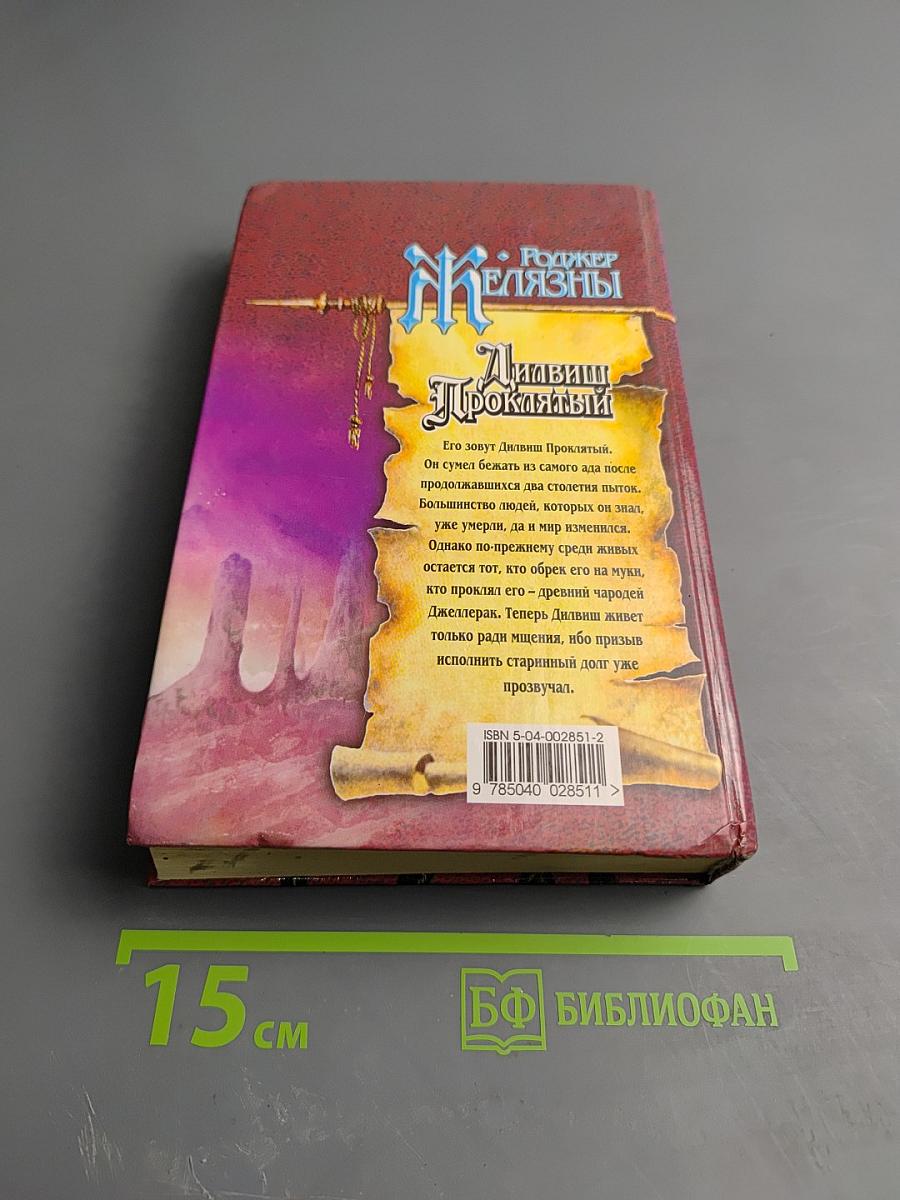 Дилвиш Проклятый