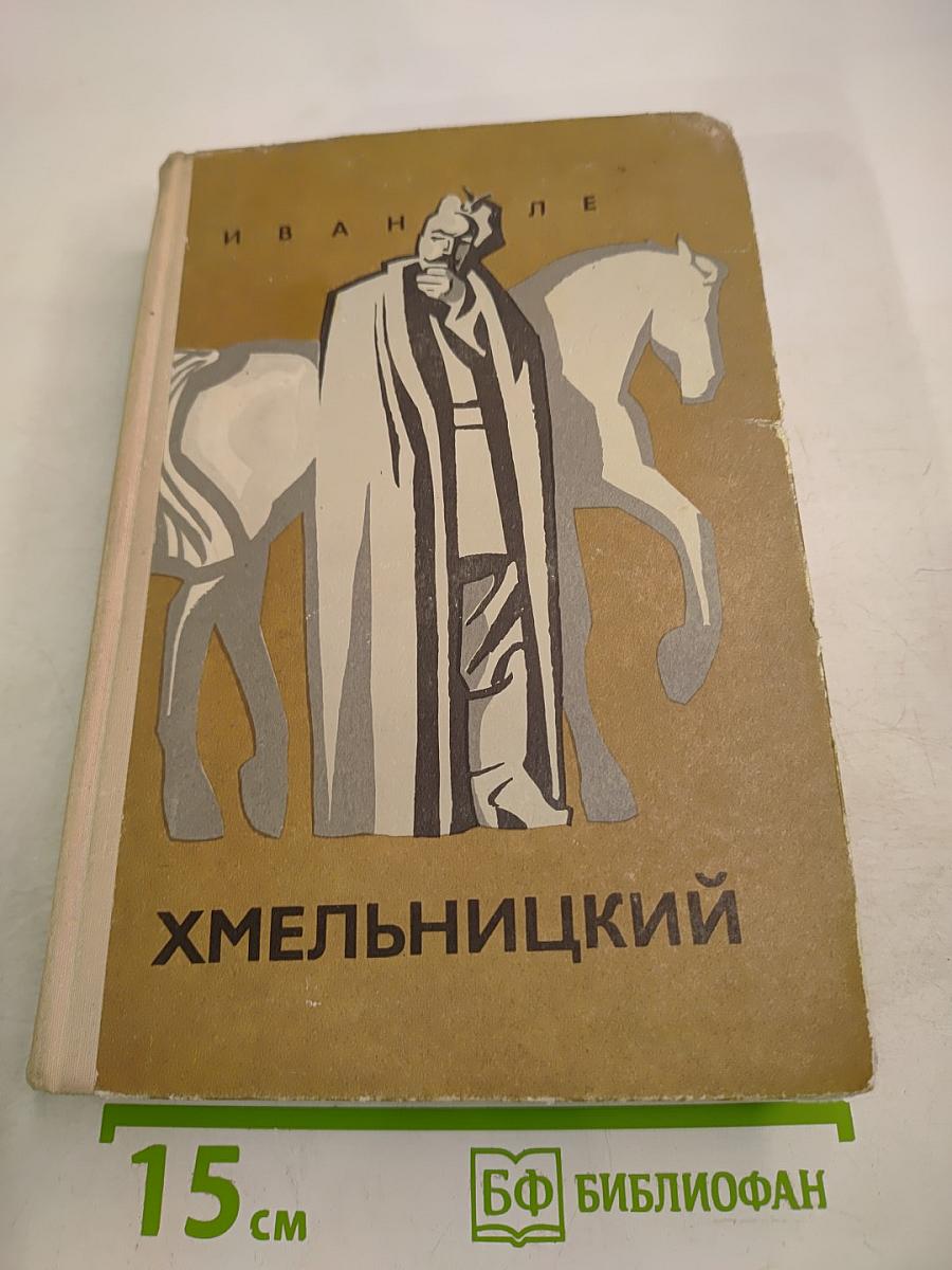 Хмельницкий. Книга третья