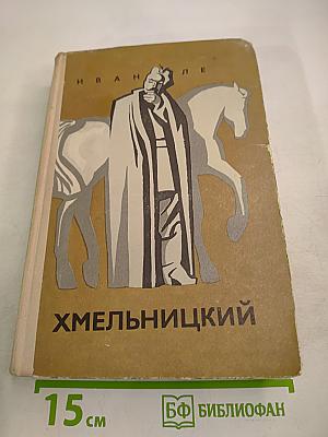 Хмельницкий. Книга третья