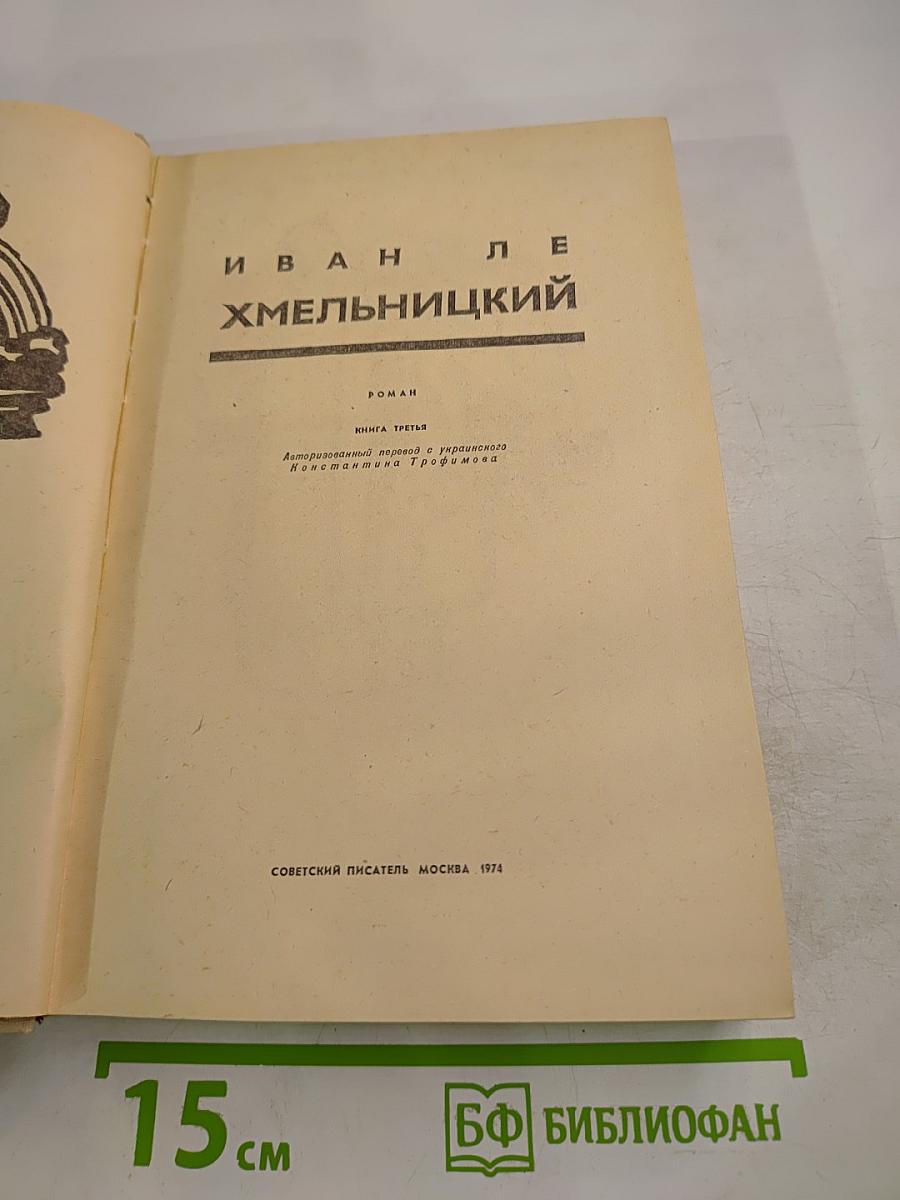 Хмельницкий. Книга третья