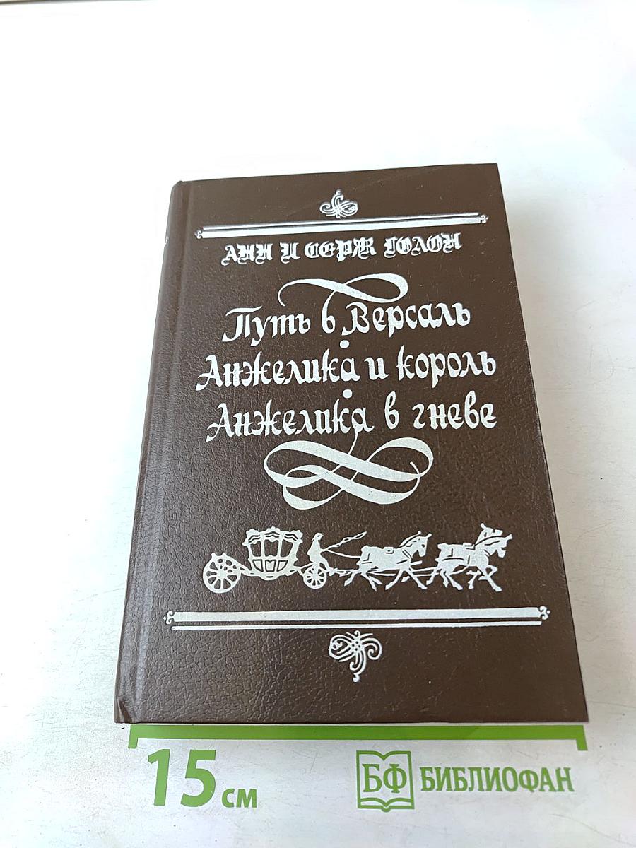 Путь в Версаль. Анжелика и король. Анжелика в гневе
