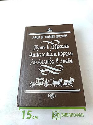 Путь в Версаль. Анжелика и король. Анжелика в гневе