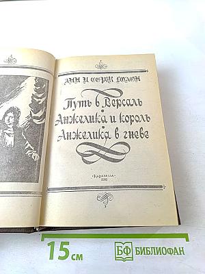 Путь в Версаль. Анжелика и король. Анжелика в гневе