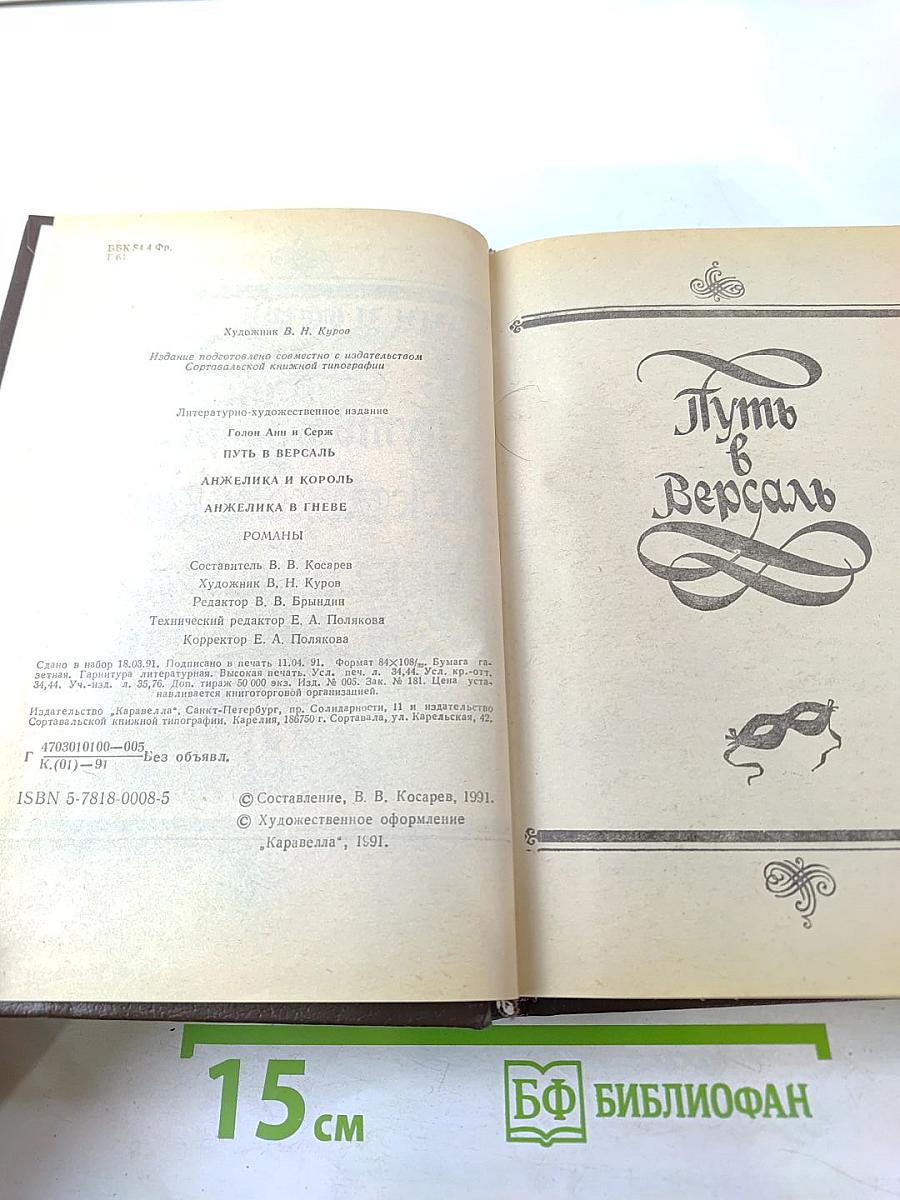 Путь в Версаль. Анжелика и король. Анжелика в гневе