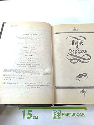 Путь в Версаль. Анжелика и король. Анжелика в гневе