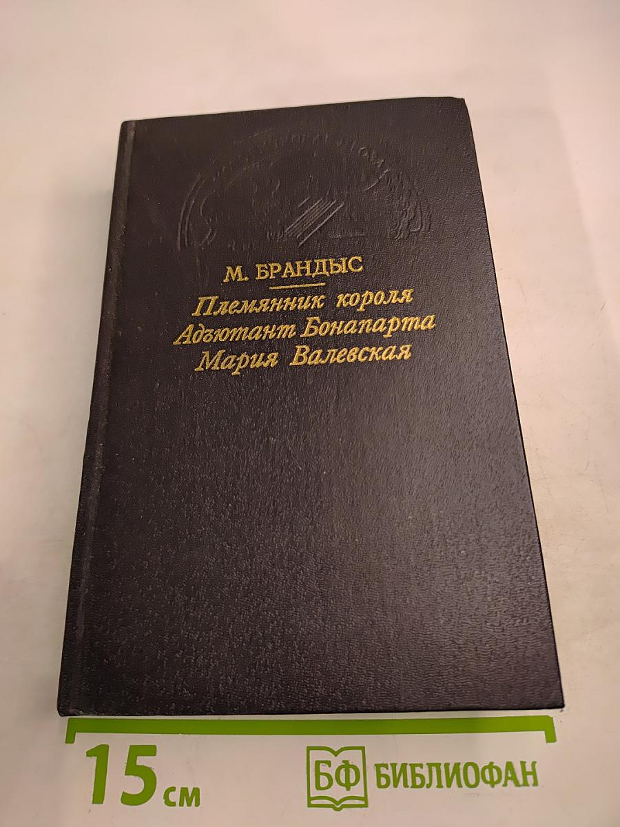 Племянник короля. Адъютант Бонапарта. Мария Валевская