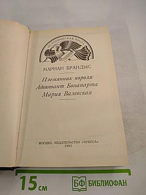 Племянник короля. Адъютант Бонапарта. Мария Валевская
