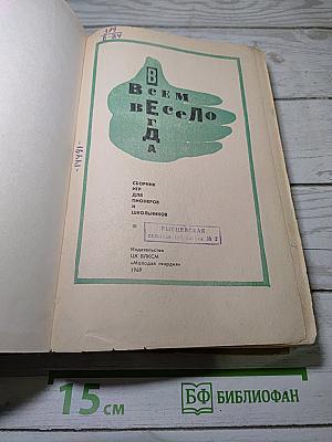 Всегда всем весело