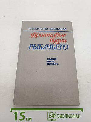 Фронтовые будни Рыбачьего