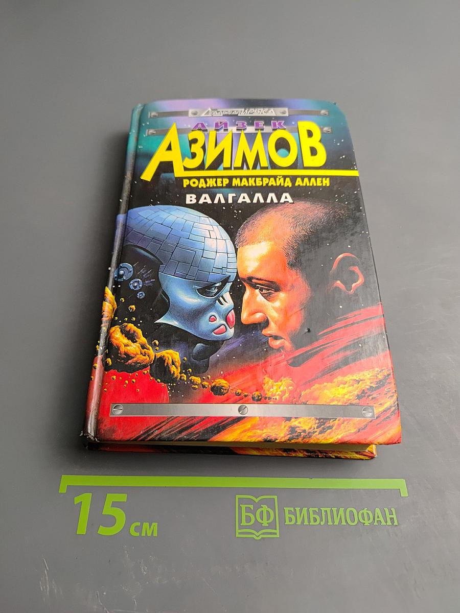 Валгалла