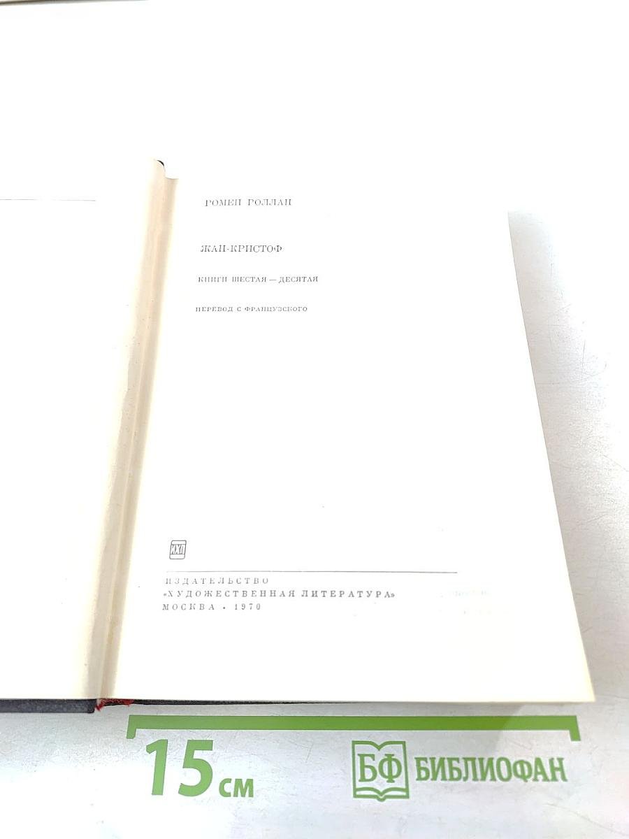 Жан-Кристоф (Книги шестая - десятая)