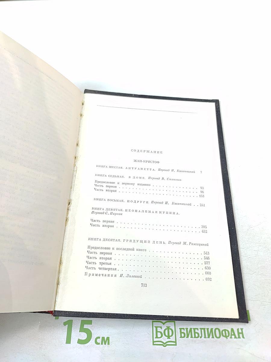 Жан-Кристоф (Книги шестая - десятая)